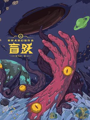 cover image of 盲跃：索何夫科幻佳作选